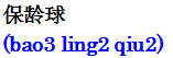 baolingqiu.gif