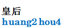 huanghou.gif