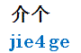 jiege.gif