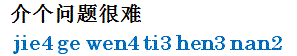 jiegewentihennan.gif