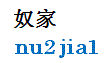 nujia.gif