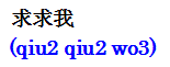 qiuqiuwo.gif