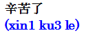 xinkule.gif