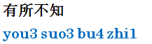 yousuobuzhi.gif