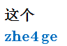 zhege.gif