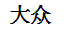 dazhong.gif